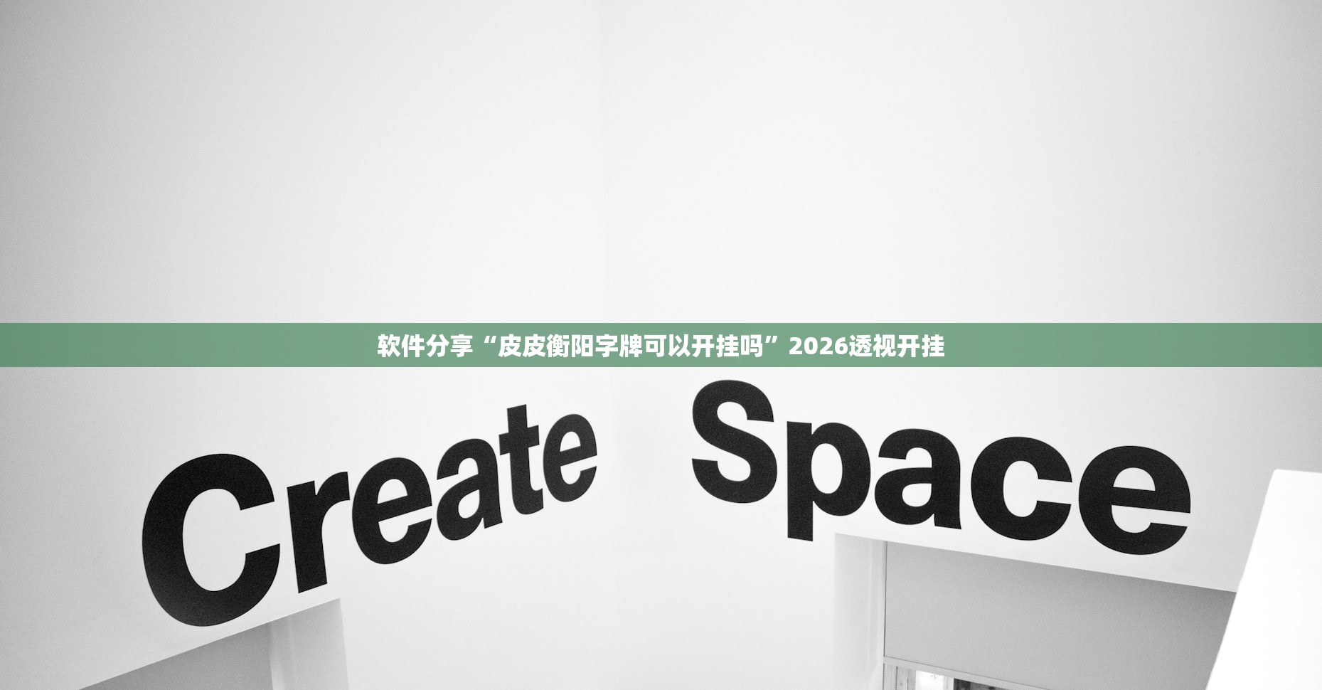 软件分享“皮皮衡阳字牌可以开挂吗”2026透视开挂