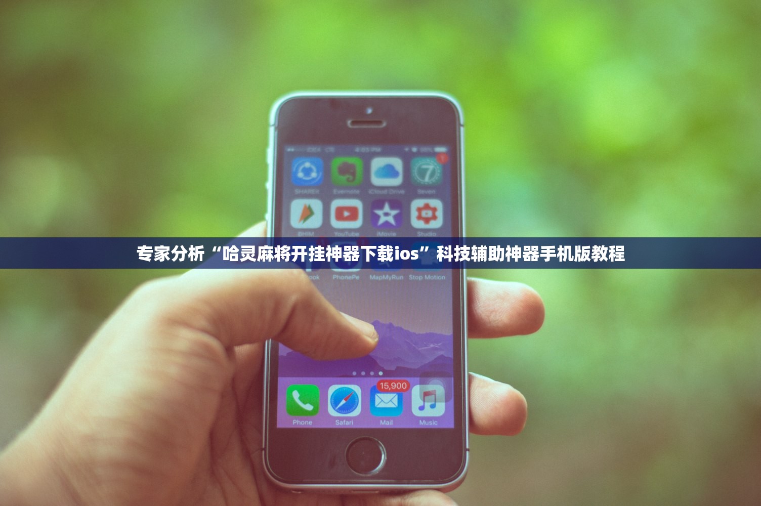 专家分析“哈灵麻将开挂神器下载ios”科技辅助神器手机版教程