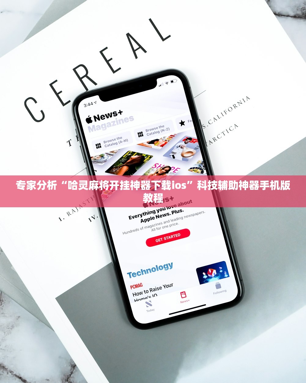 必备科技“九点麻将有挂吗”详细分享装挂步骤教程