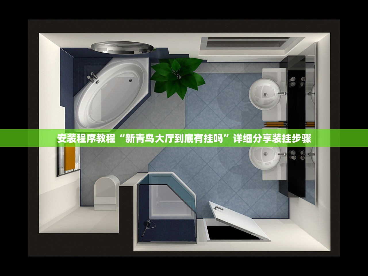 安装程序教程“新青鸟大厅到底有挂吗”详细分享装挂步骤