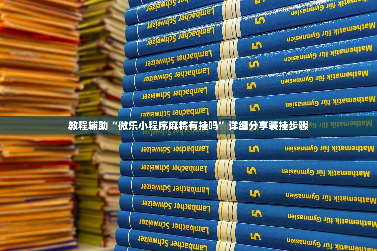 教程辅助“微乐小程序麻将有挂吗	”详细分享装挂步骤