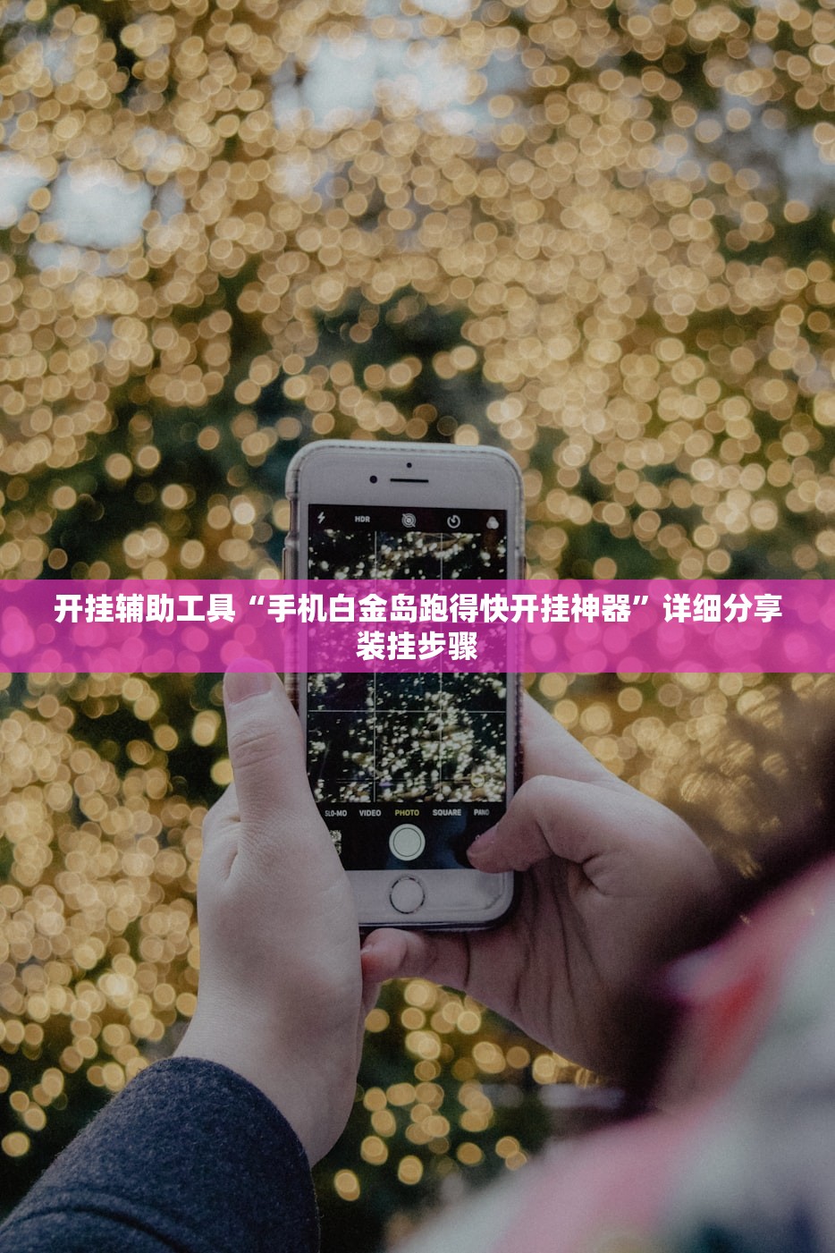 辅助神器“嘟嘟挂真的假的”开挂(透视)辅助教程