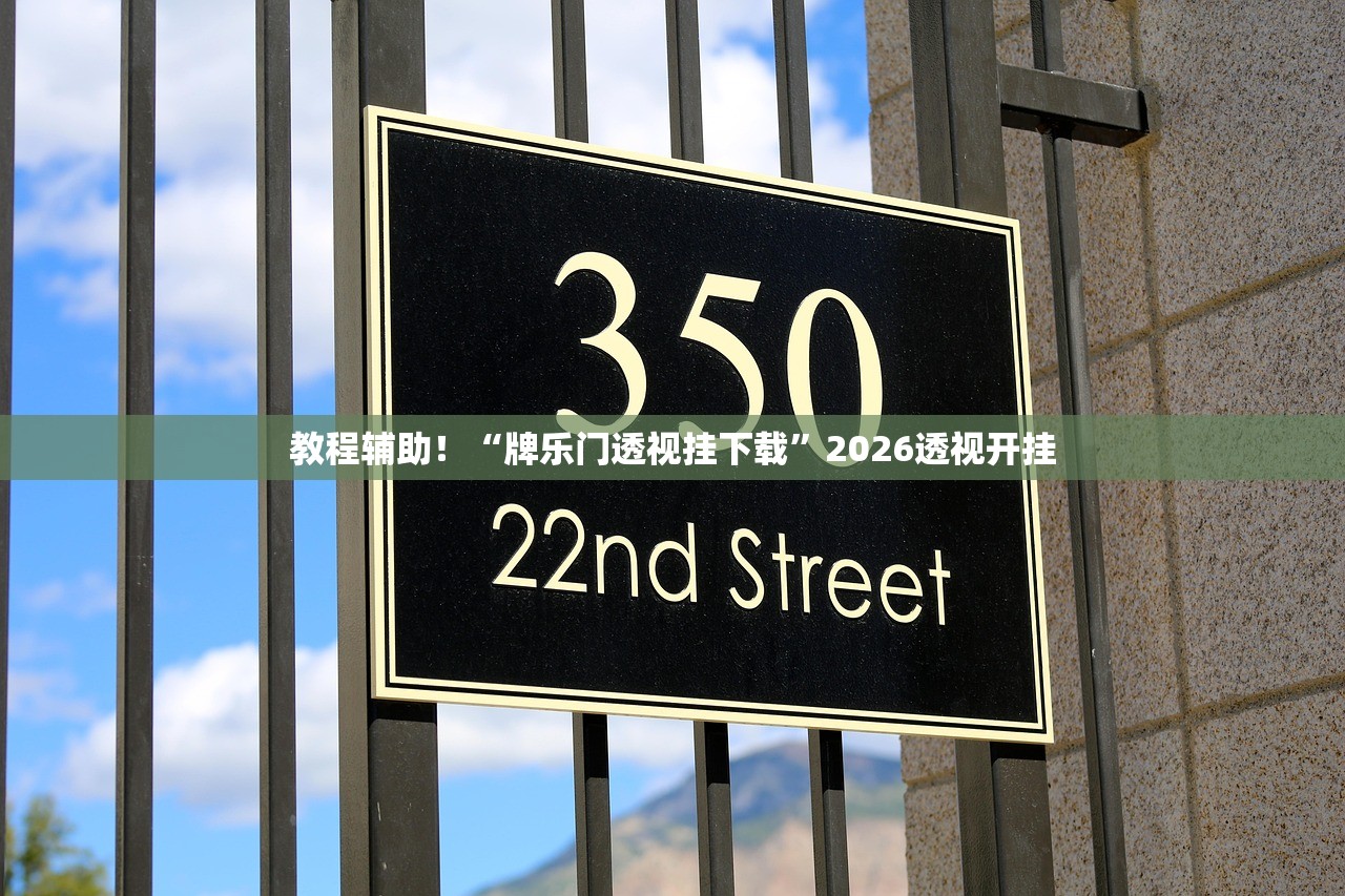 教程辅助！“牌乐门透视挂下载”2026透视开挂