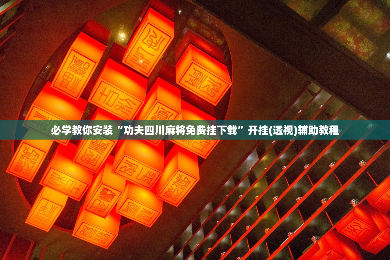 开挂辅助工具“微乐陕西麻将万能开挂器通用版”2026透视开挂
