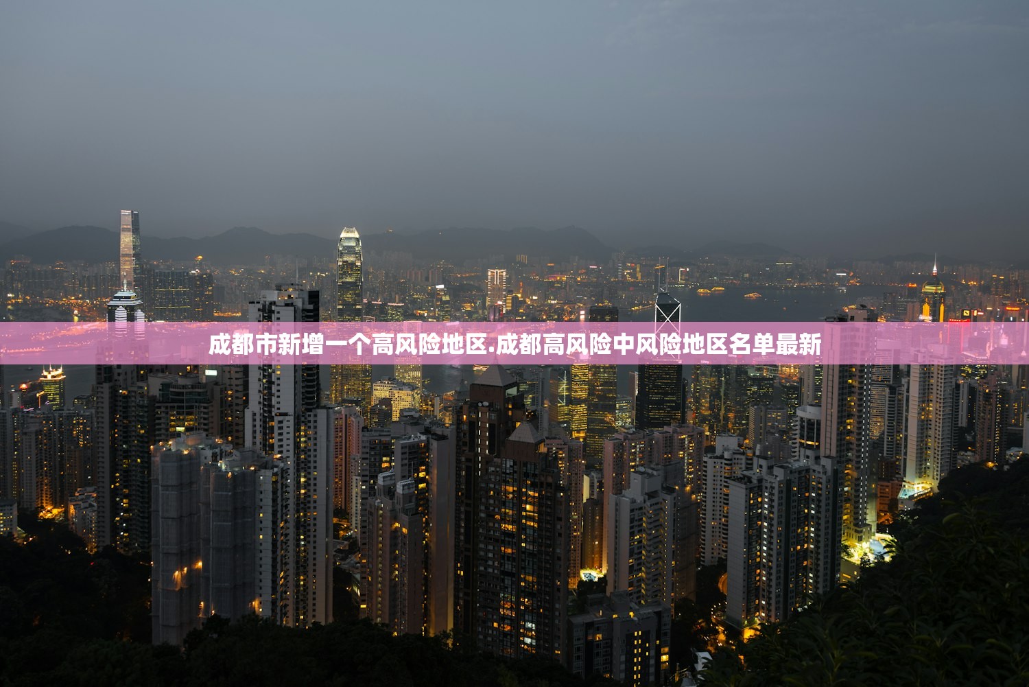 成都市新增一个高风险地区.成都高风险中风险地区名单最新 成都市新增一个高风险地区.成都高风险中风险地区名单最新