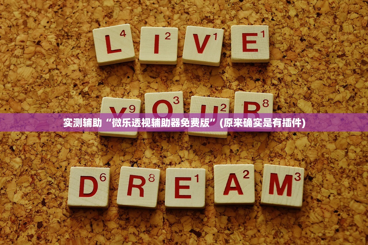 辅助神器“嘟嘟挂真的假的	”开挂(透视)辅助教程