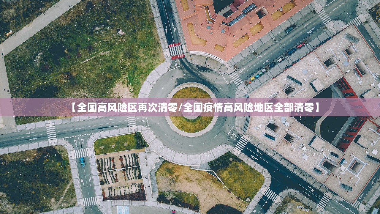 【全国高风险区再次清零/全国疫情高风险地区全部清零】