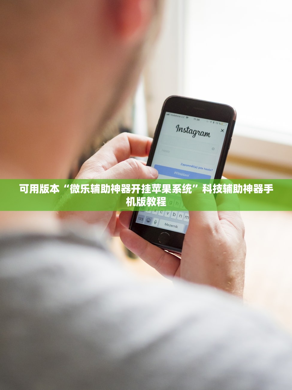 可用版本“微乐辅助神器开挂苹果系统	”科技辅助神器手机版教程