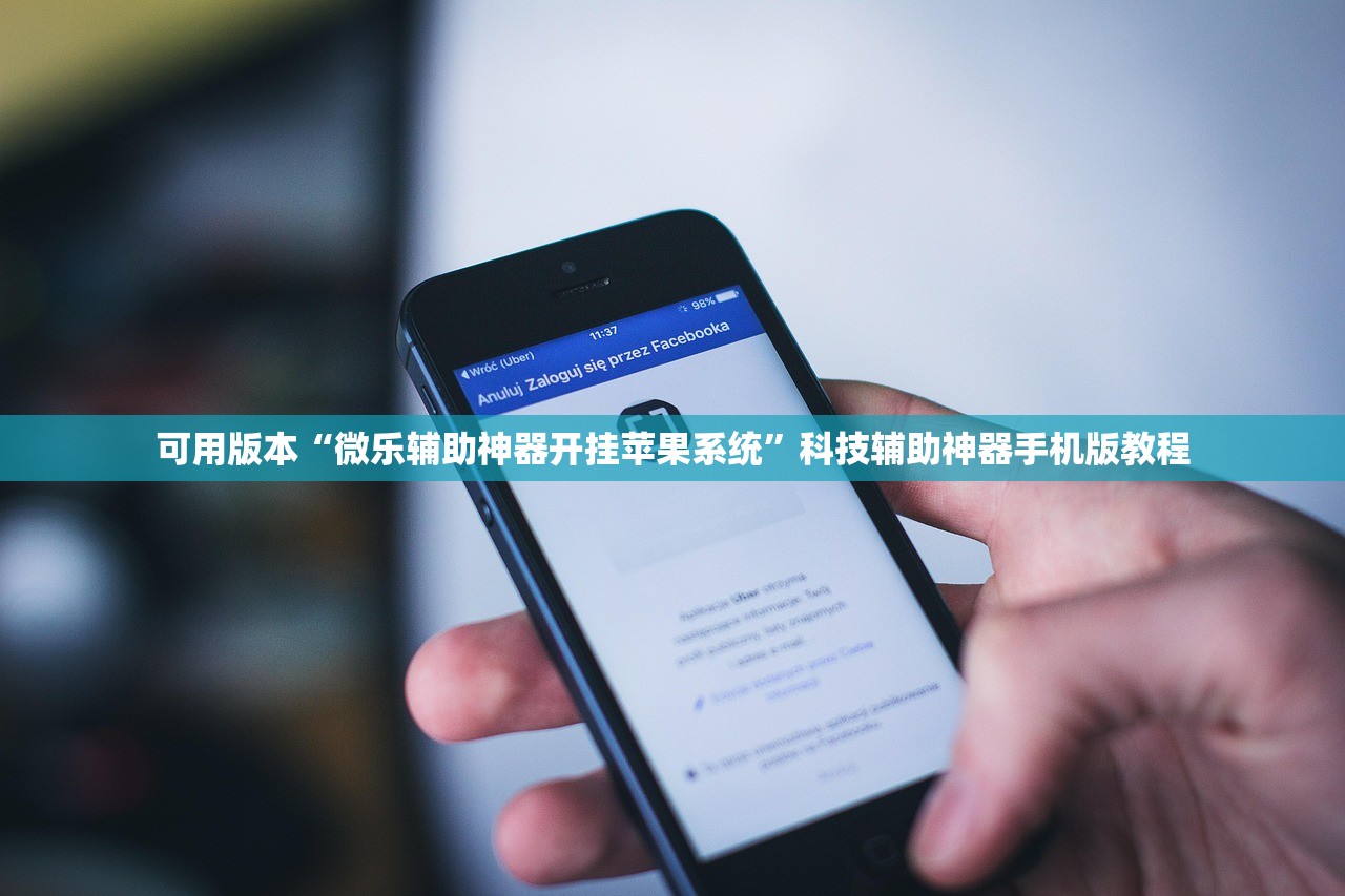 可用版本“微乐辅助神器开挂苹果系统”科技辅助神器手机版教程