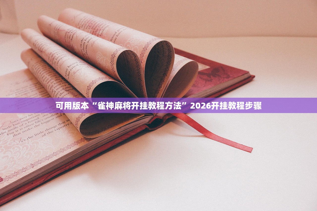 可用版本“雀神麻将开挂教程方法	”2026开挂教程步骤