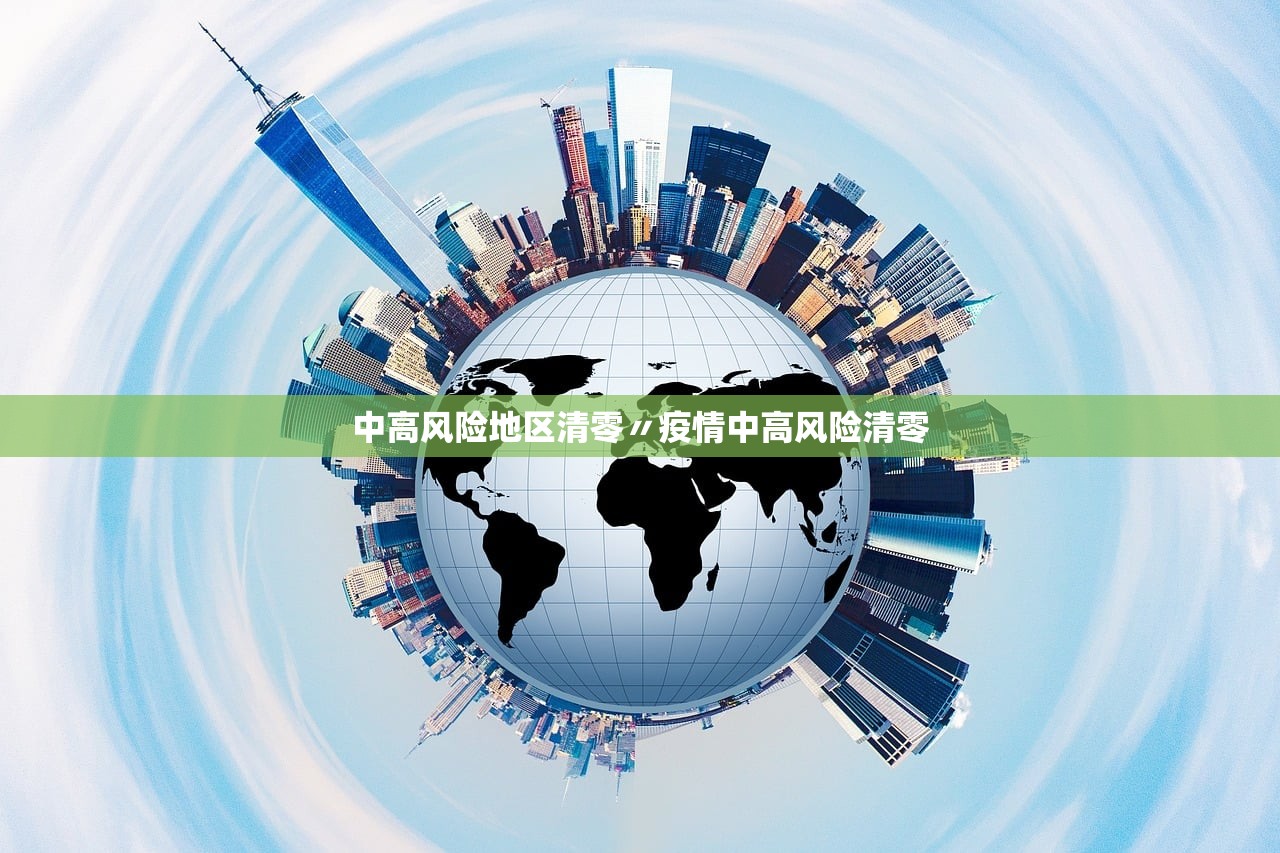 中高风险地区清零〃疫情中高风险清零