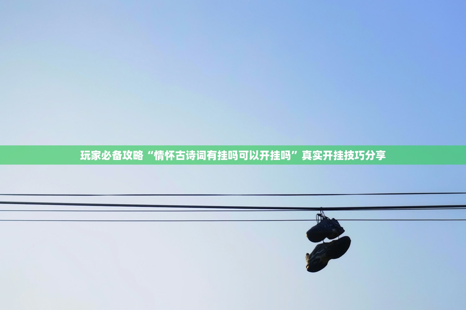 玩家必备攻略“情怀古诗词有挂吗可以开挂吗”真实开挂技巧分享