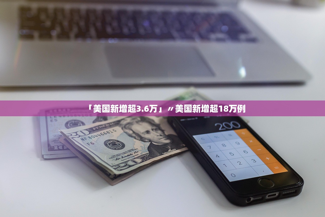 「美国新增超3.6万」〃美国新增超18万例
