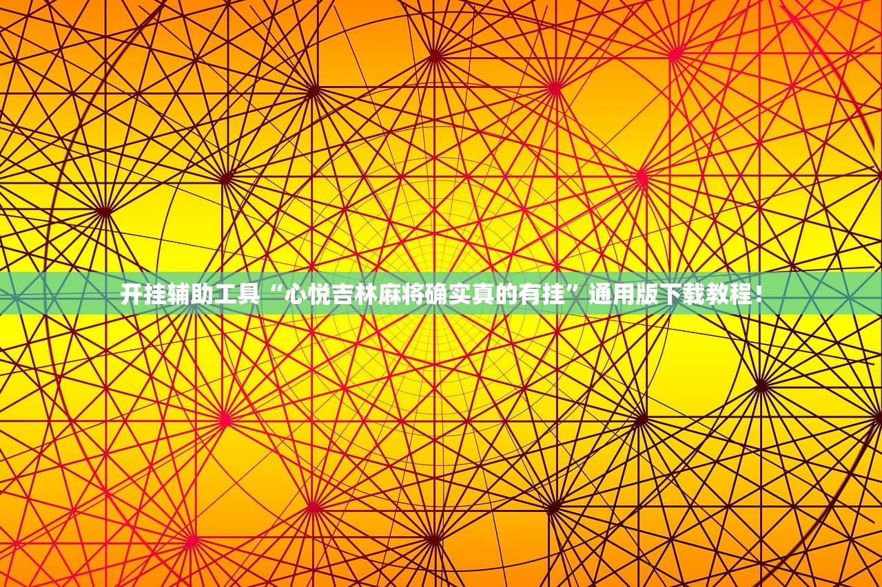 开挂辅助工具“心悦吉林麻将确实真的有挂	”通用版下载教程！