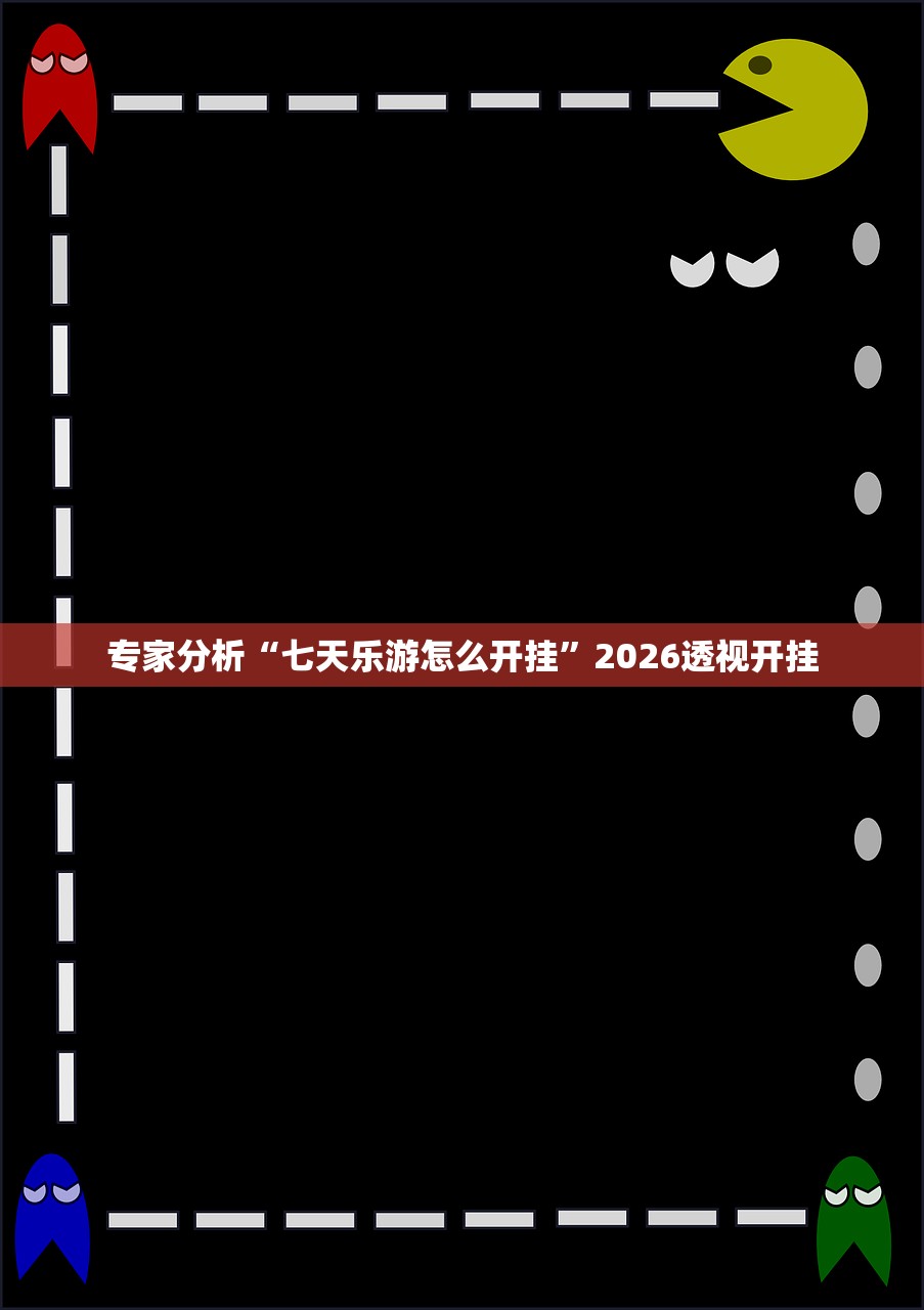专家分析“七天乐游怎么开挂”2026透视开挂