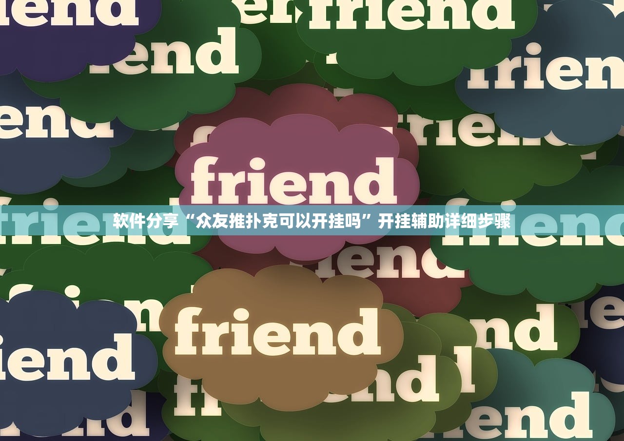 软件分享“众友推扑克可以开挂吗”开挂辅助详细步骤
