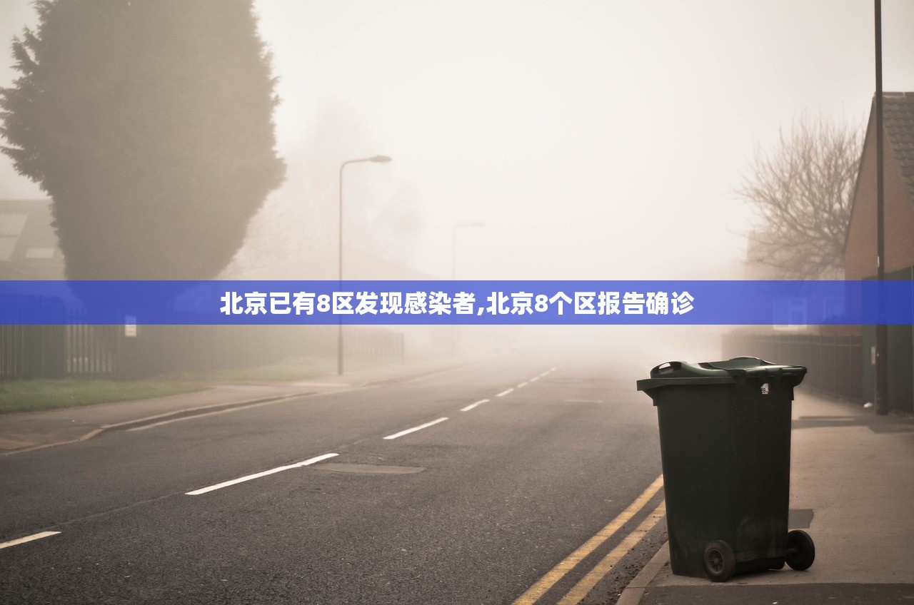 北京已有8区发现感染者,北京8个区报告确诊
