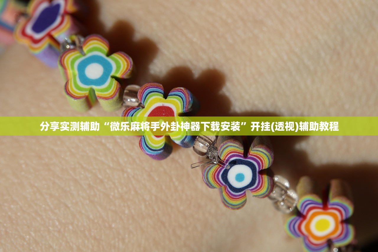 分享实测辅助“微乐麻将手外卦神器下载安装”开挂(透视)辅助教程