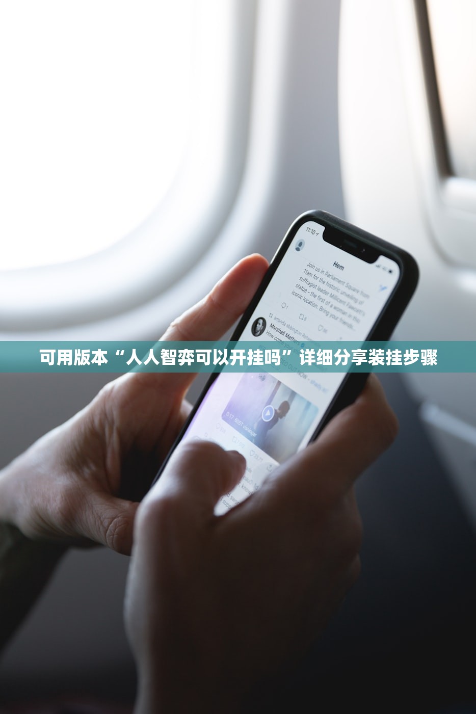 可用版本“人人智弈可以开挂吗	”详细分享装挂步骤