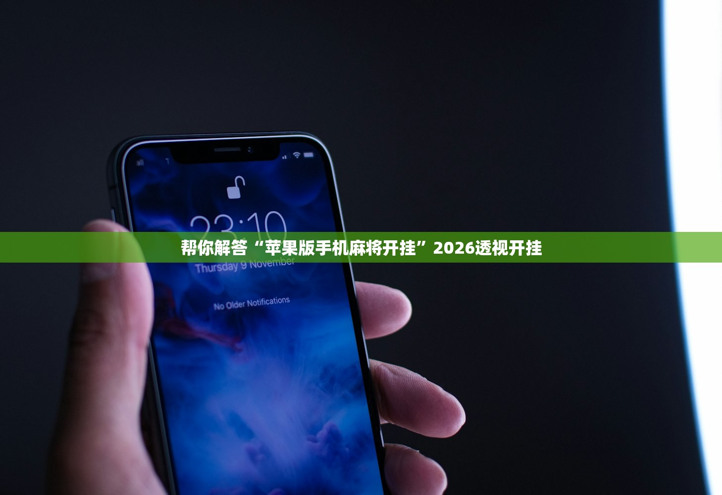 帮你解答“苹果版手机麻将开挂”2026透视开挂