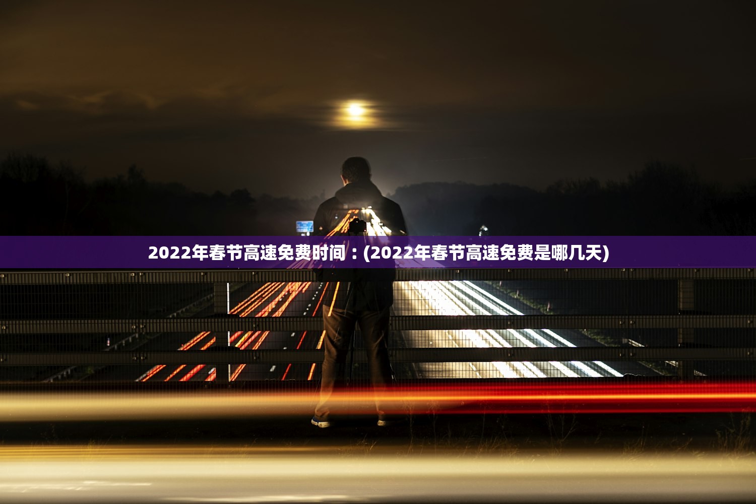 2022年春节高速免费时间︰(2022年春节高速免费是哪几天)