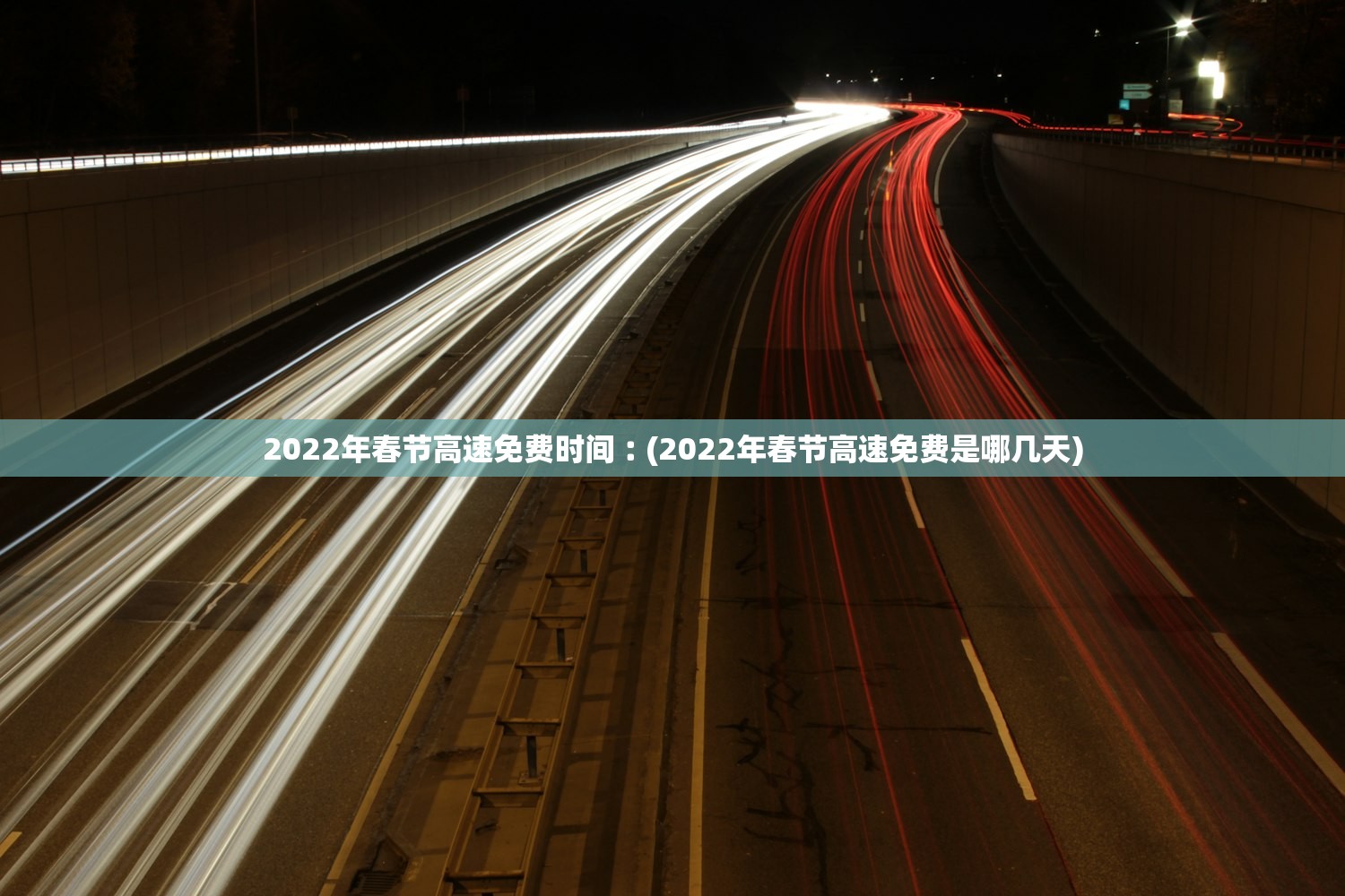 2022年春节高速免费时间︰(2022年春节高速免费是哪几天) 2022年春节高速免费时间︰(2022年春节高速免费是哪几天)