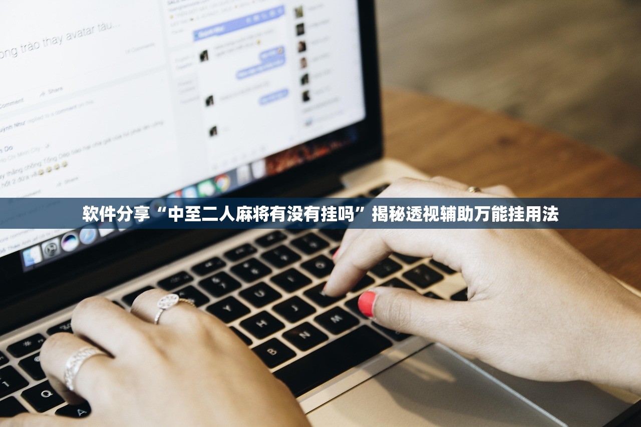 软件分享“中至二人麻将有没有挂吗”揭秘透视辅助万能挂用法