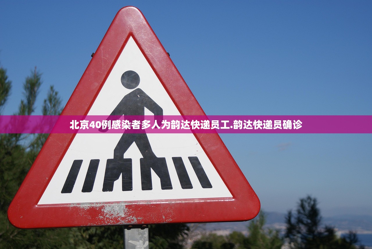北京40例感染者多人为韵达快递员工.韵达快递员确诊