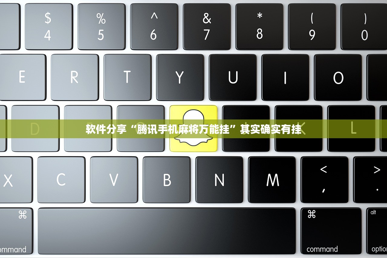 软件分享“腾讯手机麻将万能挂”其实确实有挂
