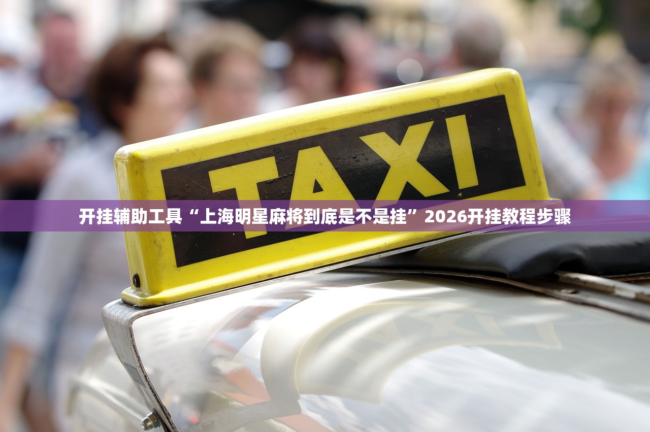 开挂辅助工具“上海明星麻将到底是不是挂	”2026开挂教程步骤