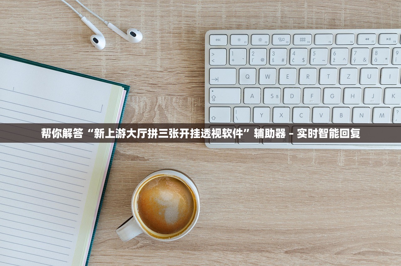 必备科技“天天斗地主外卦神器发好牌”开挂(透视)辅助教程