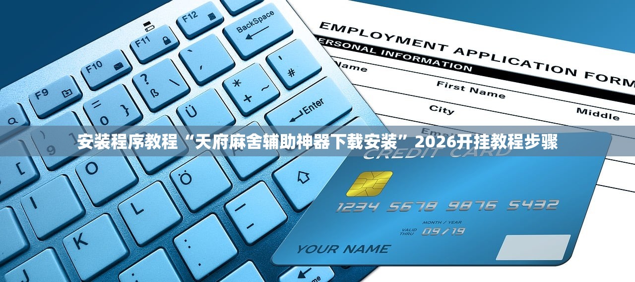 安装程序教程“永州跑胡子到底有辅助吗	”开挂详细教程