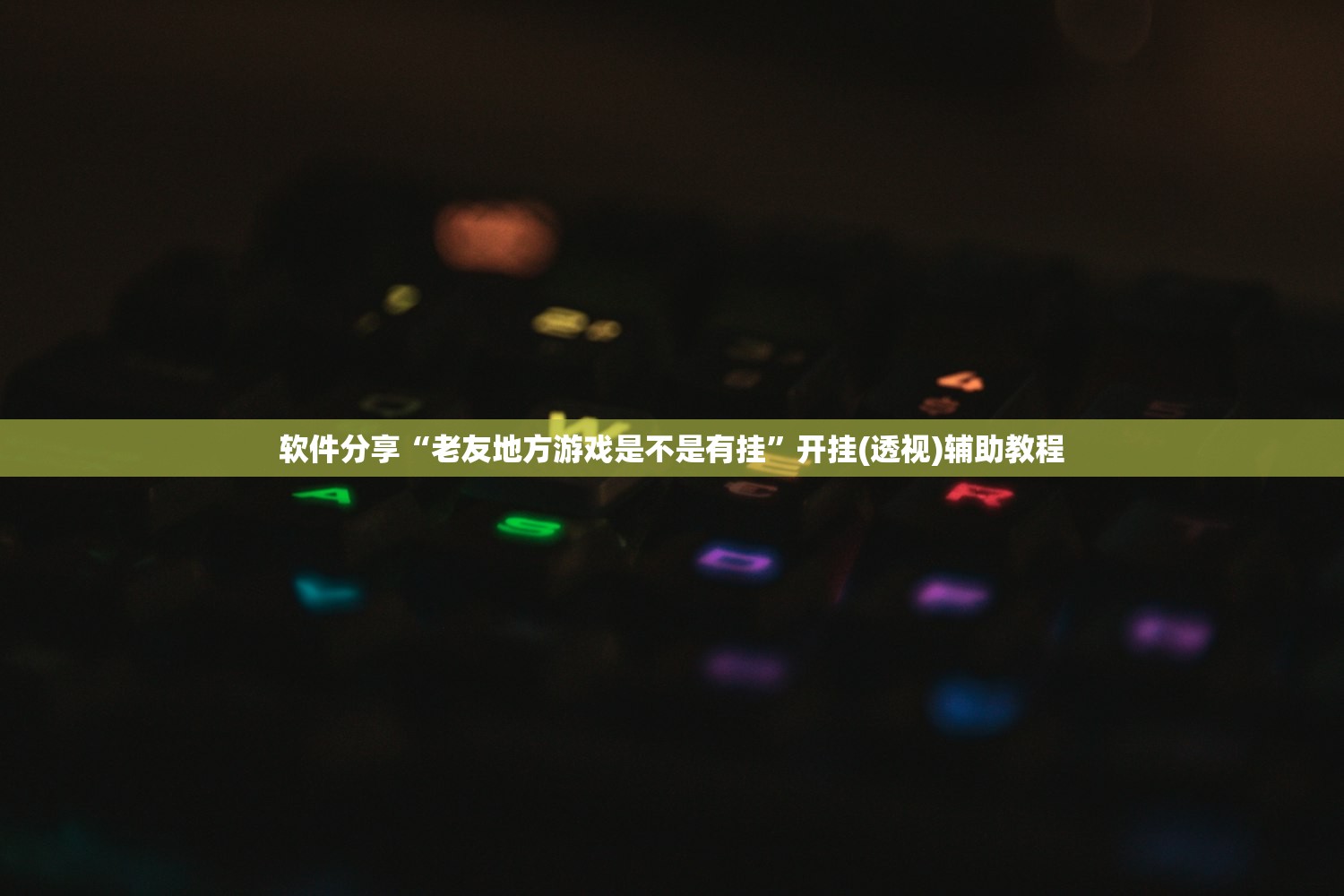 软件分享“老友地方游戏是不是有挂”开挂(透视)辅助教程