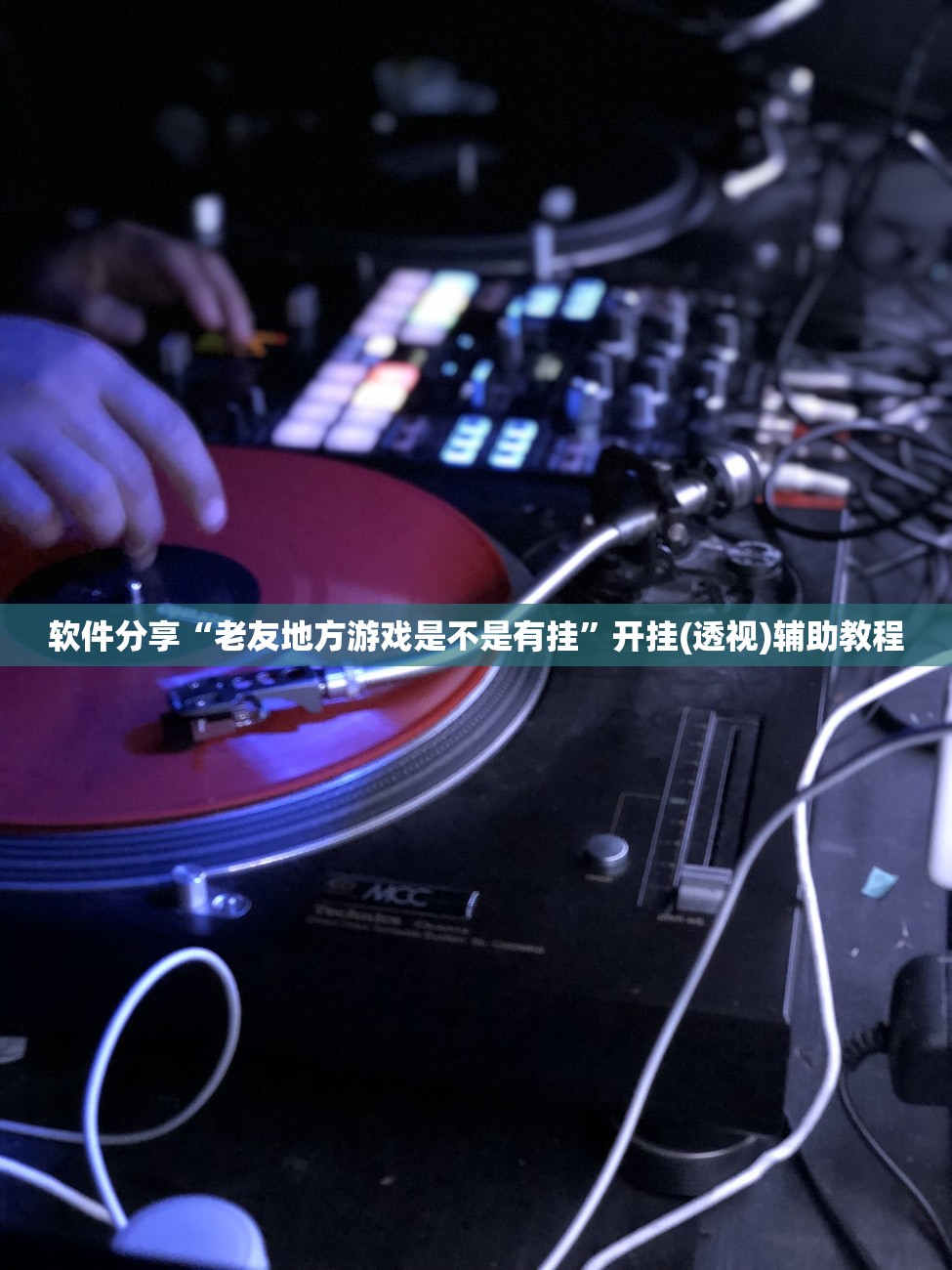 软件分享“老友地方游戏是不是有挂”开挂(透视)辅助教程