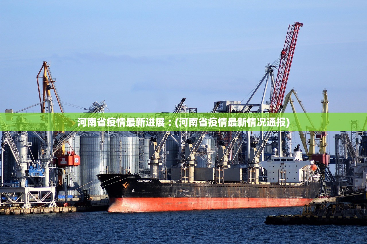 河南省疫情最新进展︰(河南省疫情最新情况通报)