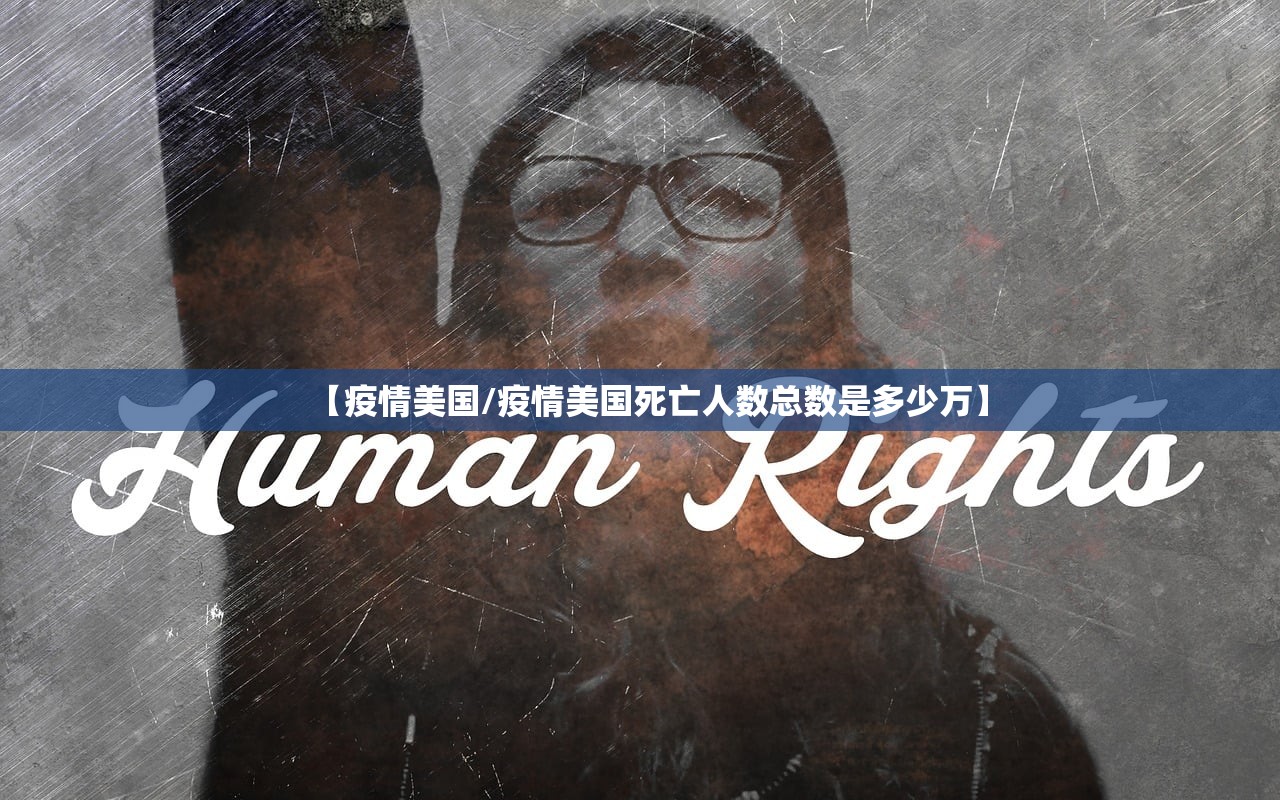 【疫情美国/疫情美国死亡人数总数是多少万】 【疫情美国/疫情美国死亡人数总数是多少万】