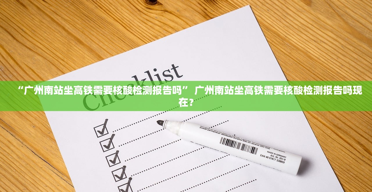 “广州南站坐高铁需要核酸检测报告吗” 广州南站坐高铁需要核酸检测报告吗现在？