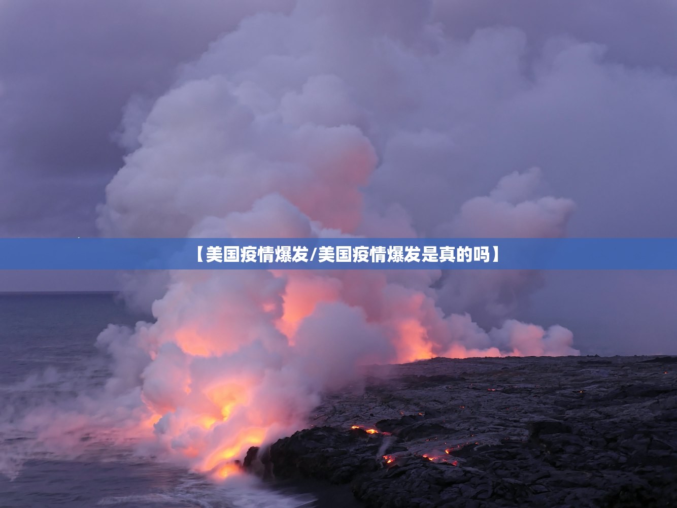 【美国疫情爆发/美国疫情爆发是真的吗】