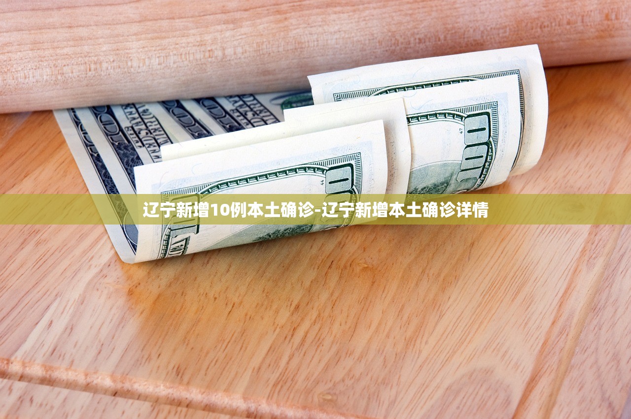 辽宁新增10例本土确诊-辽宁新增本土确诊详情