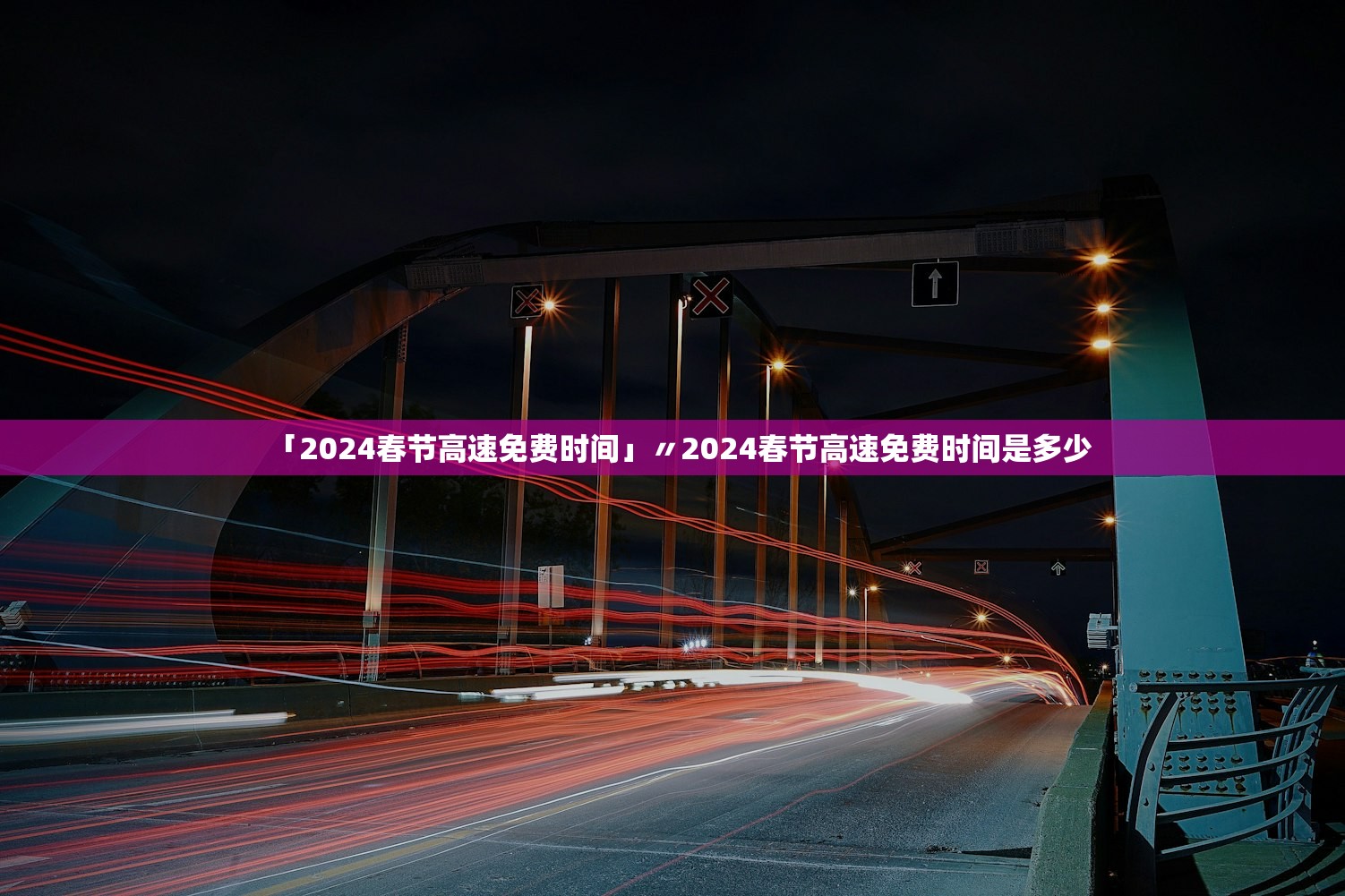 「2024春节高速免费时间」〃2024春节高速免费时间是多少 「2024春节高速免费时间」〃2024春节高速免费时间是多少