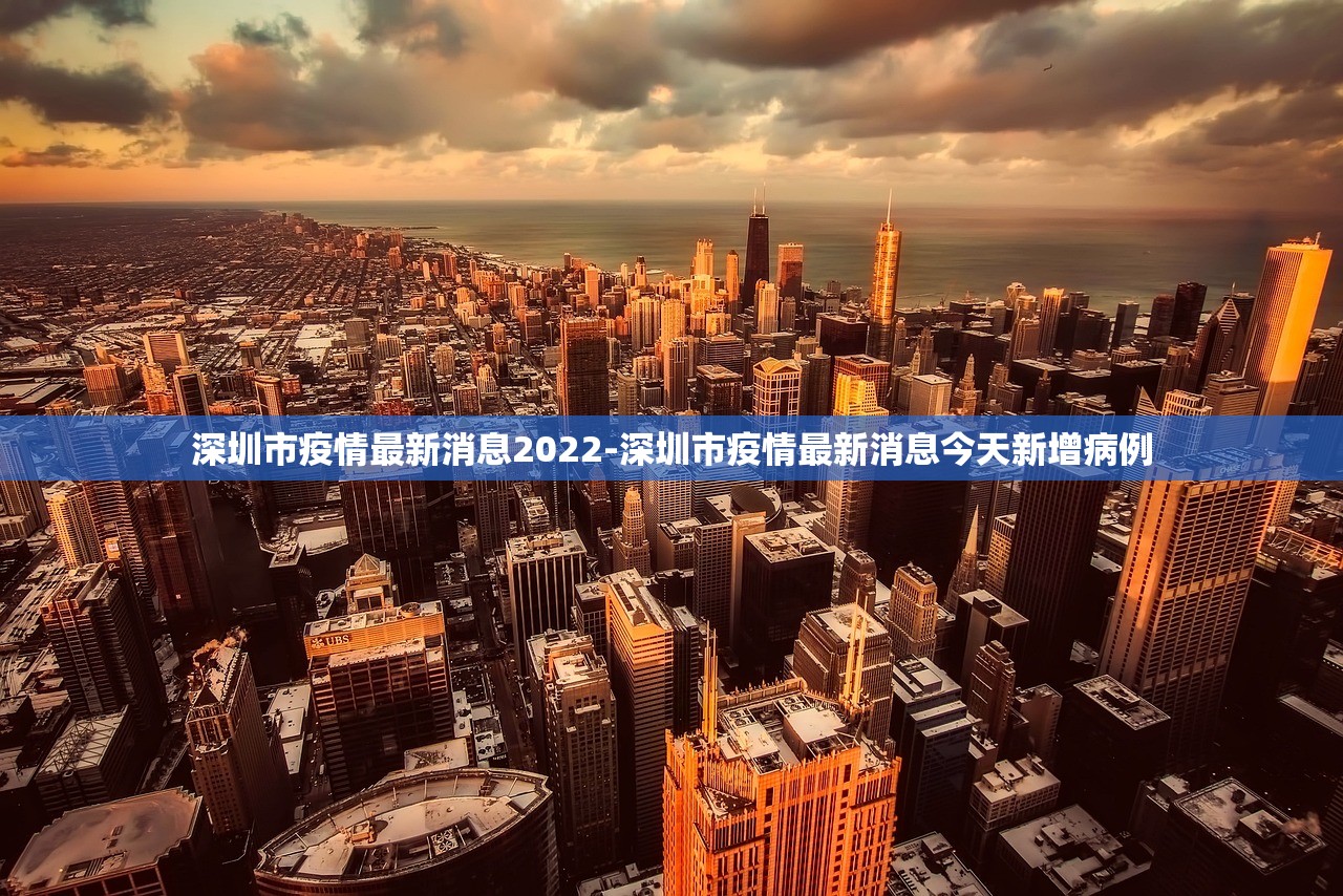 深圳市疫情最新消息2022-深圳市疫情最新消息今天新增病例 深圳市疫情最新消息2022-深圳市疫情最新消息今天新增病例