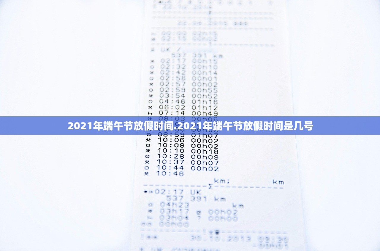 2021年端午节放假时间.2021年端午节放假时间是几号 2021年端午节放假时间.2021年端午节放假时间是几号