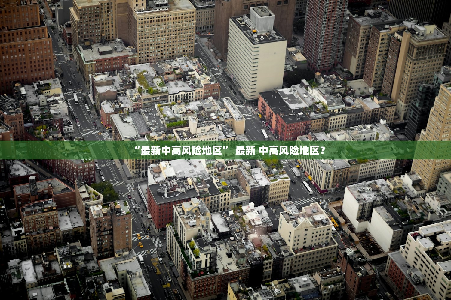 “最新中高风险地区” 最新 中高风险地区？