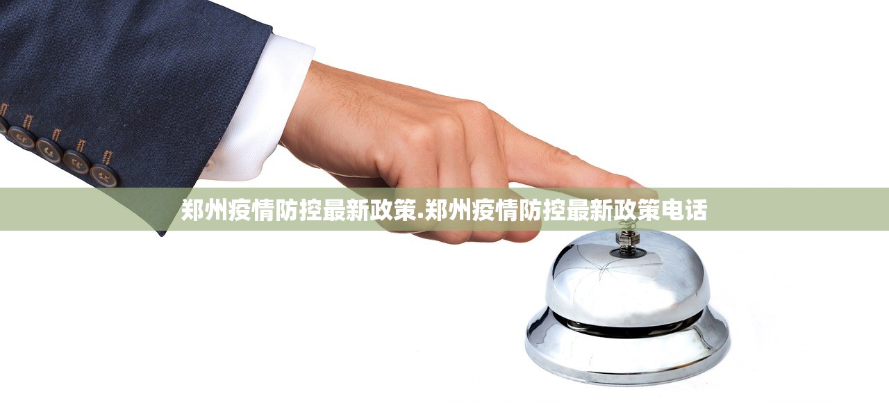 郑州疫情防控最新政策.郑州疫情防控最新政策电话