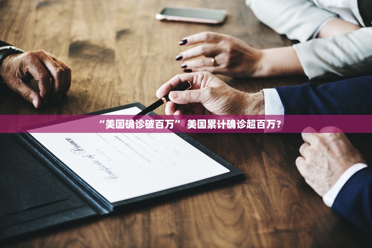 “美国确诊破百万” 美国累计确诊超百万？