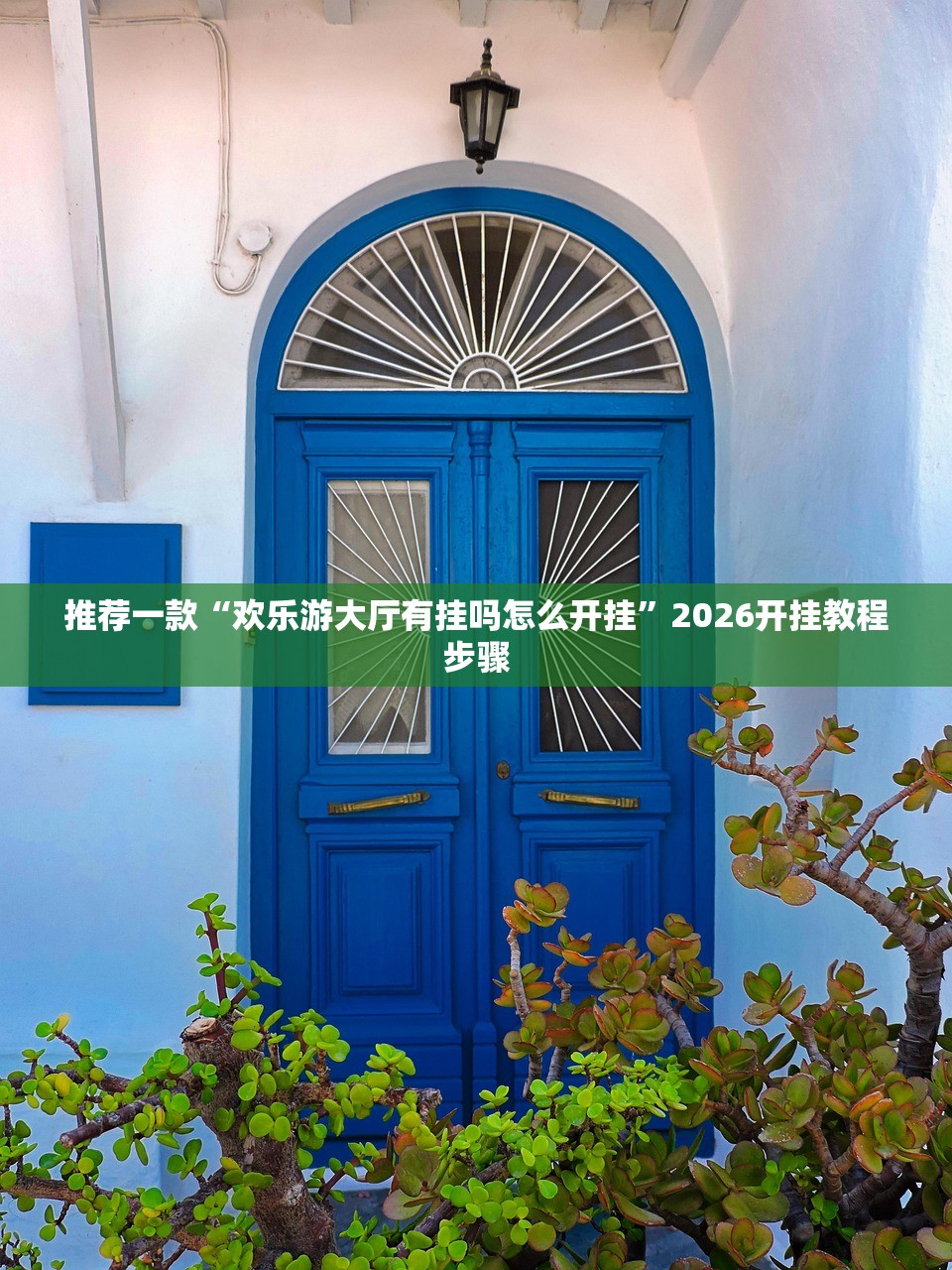 推荐一款“欢乐游大厅有挂吗怎么开挂”2026开挂教程步骤