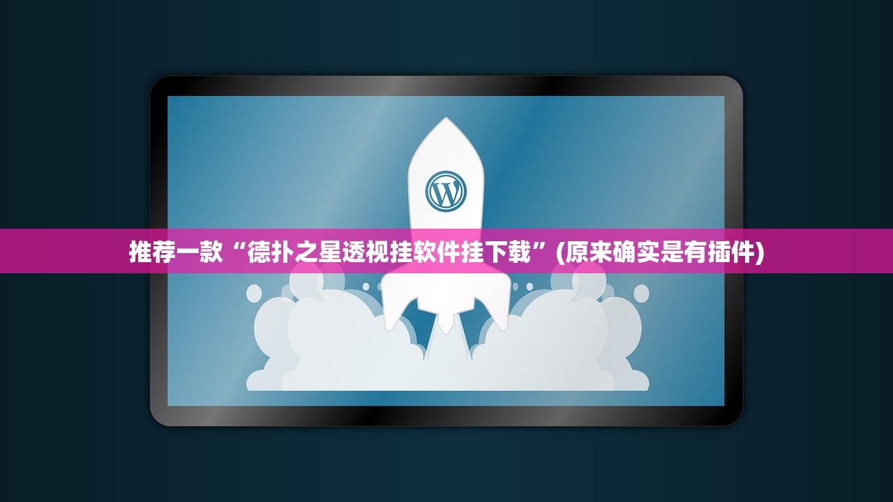 推荐一款“德扑之星透视挂软件挂下载”(原来确实是有插件)