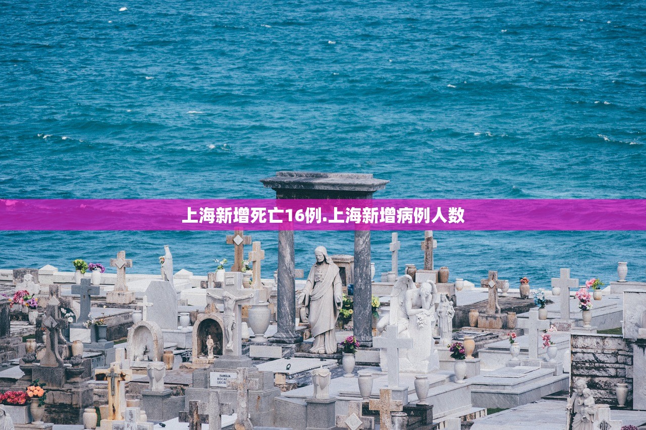 上海新增死亡16例.上海新增病例人数