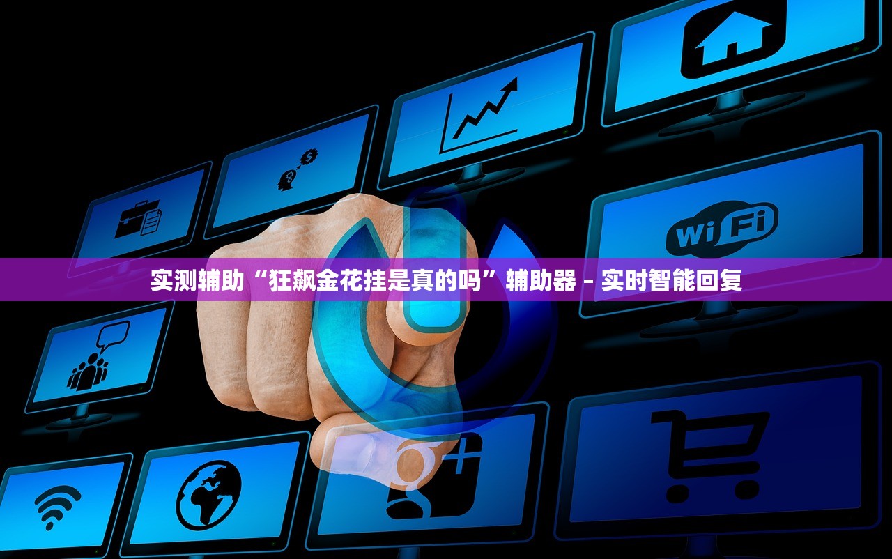 实测辅助“狂飙金花挂是真的吗”辅助器 – 实时智能回复
