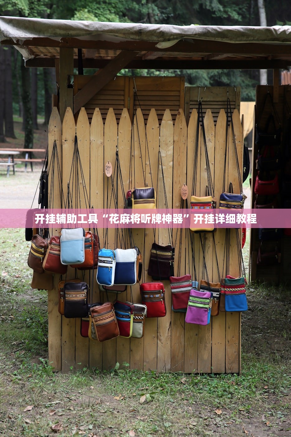 开挂辅助工具“花麻将听牌神器”开挂详细教程